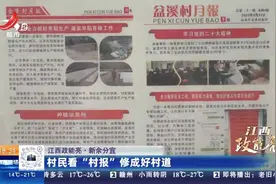 【江西政能亮】新余分宜：村民看“村报”修成好村道