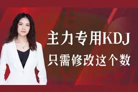 主力专用KDJ，只需修改这个数视频封面