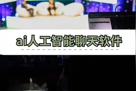ai人工智能聊天软件哪个好用？推荐几个给你视频封面
