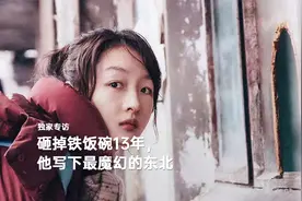 砸掉铁饭碗13年，他写下最魔幻的东北视频封面