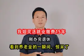 我姐灵活就业缴费15年，刚办完退休，看到养老金的一瞬间，惊呆了