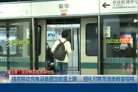 注意！这些物品或禁乘地铁视频封面
