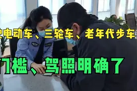 60岁以上老年人驾驶电动车、三轮车、老年代步车，门槛、驾照明确视频封面