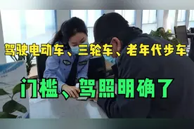 60岁以上老年人驾驶电动车、三轮车、老年代步车，门槛、驾照明确视频封面