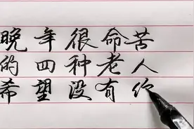 晚年很命苦的四种老人，真的希望不是你！视频封面