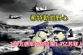 希特勒野心巴巴罗萨行动，380万德军如何征服1.7亿苏联人口视频封面