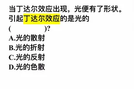 当丁达尔效应出现，光便有了形状。引起丁达尔效应的是光的？视频封面