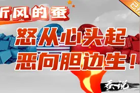 听风的蚕：（评书故事）怒从心头起，恶向胆边生！视频封面