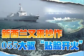 难怪055贴脸开火，中国收获大片海底探矿权，新西兰威胁废除视频封面
