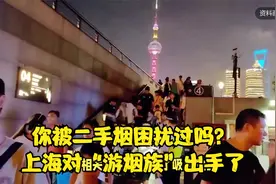 你被二手烟困扰过吗？上海对“游烟族”出手了视频封面