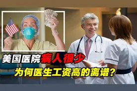 美国医院里病人不多，医生的工资却高的离谱，钱都是从哪薅来的？视频封面