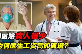 美国医院里病人不多，医生的工资却高的离谱，钱都是从哪薅来的？视频封面