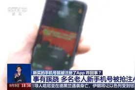 新买的手机号就被注册了App 咋回事？