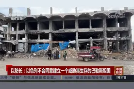 以防长：以色列不会同意建立一个威胁其生存的巴勒斯坦国视频封面