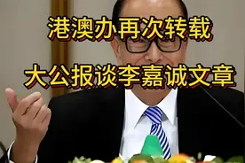 港澳办再次转载大公报谈李嘉诚文章，李嘉诚卖43个港口给美国企业视频封面