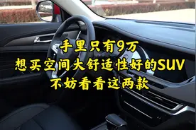 手里只有9万，想买空间大舒适性好的SUV，不妨看看这两款省油耐用视频封面
