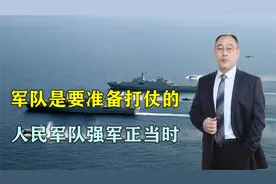 军报评论员文章：军队是要准备打仗的，人民军队强军正当时视频封面