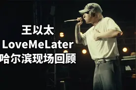 王以太lovemelater2024个人巡演哈尔滨现场回顾视频封面