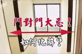 門對門風水大忌，漏財傷身不吉利！兩門相對不可馬虎！如何化解？视频封面