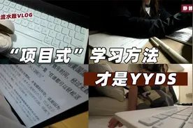 VLOG｜“项目式”学习方法，才是YYDS❗️视频封面