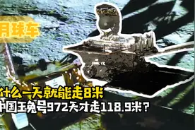 印度月球车为什么一天就能走8米，中国玉兔号972天才走118.9米？视频封面