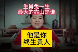 属兔人，一生最大的靠山是谁，他将是你一生的贵人。视频封面
