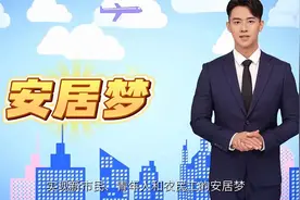 住房保障体系更完善，让青年人“放心拼”视频封面