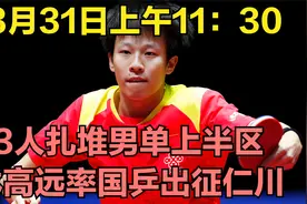 3月31日上午11：30，3人扎堆男单上半区，林高远率国乒出征仁川！视频封面