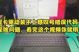 显卡驱动装不上感叹号错误代码43是啥问题，看完这个视频你就明白视频封面