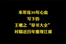 米芾用30年，破解了王羲之的草书，写下一部秘诀，如今重现江湖视频封面
