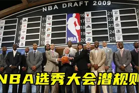 NBA选秀大会潜规则：新秀必须穿西装戴帽，王哲林睡着被NBA选中视频封面