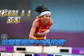 12秒83！亚军，林雨薇隔空PK吴艳妮视频封面