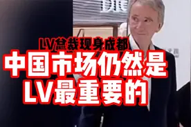 LV总裁现身四川成都，LV成都太古里店全国销量第一！视频封面