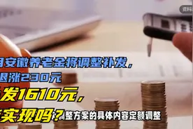 7月安徽养老金将调整补发，企退涨230元、补发1610元，能实现吗？