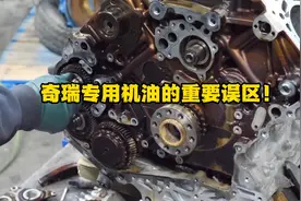 奇瑞专用机油的重要误区！ #奇瑞机油  #奇瑞悦享成长专用机油