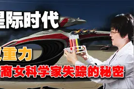 反重力研究，开启星际时代？华裔女科学家取得突破后，离奇失踪？视频封面