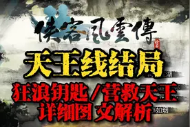 侠客风云传 新手攻略十 天王线结局攻略 狂浪钥匙/营救天王视频封面