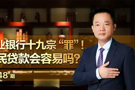 农业银行十九宗“罪”！农民贷款会容易吗？视频封面
