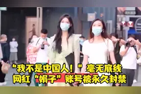 “我不是中国人！”毫无底线！网红“娟子”账号被永久封禁视频封面