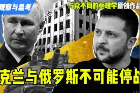 乌克兰与俄罗斯不可能停战视频封面