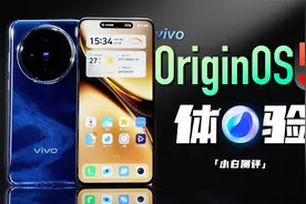 「小白」蓝厂OriginOS 5 体验：蓝心小V再进化？视频封面