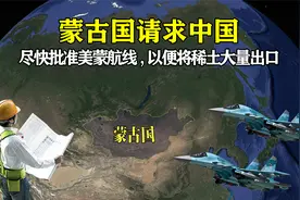 蒙古国请求中国，尽快批准美蒙直通航线，以便于将稀土大量出口！视频封面