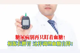 糖尿病别再只盯着血糖！根源在脾胃，这样调理血糖自降！视频封面