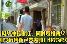 俩母女冲着拆迁，同时嫁给两父子，如今后悔不已要离婚！社会纪实视频封面