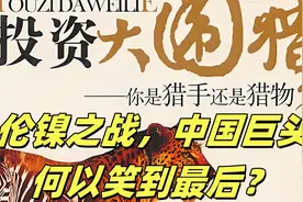 伦镍之战，中国巨头何以笑到最后？视频封面