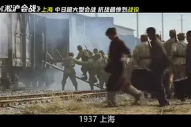 一口气看完淞沪会战！整个中日战争规模最大视频封面