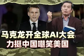 李肃马克龙开全球AI大会力挺中国聚拢世界嘲笑美国的荒谬视频封面