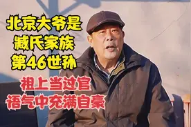 北京大爷是臧氏家族第46世孙，祖上当过官，语气中充满自豪 #祖谱视频封面