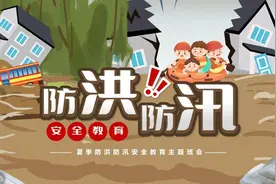 中小学生夏季防洪防汛安全教育主题班会PPT课件②视频封面