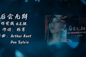 后会无期-邓紫棋 G.E.M.视频封面